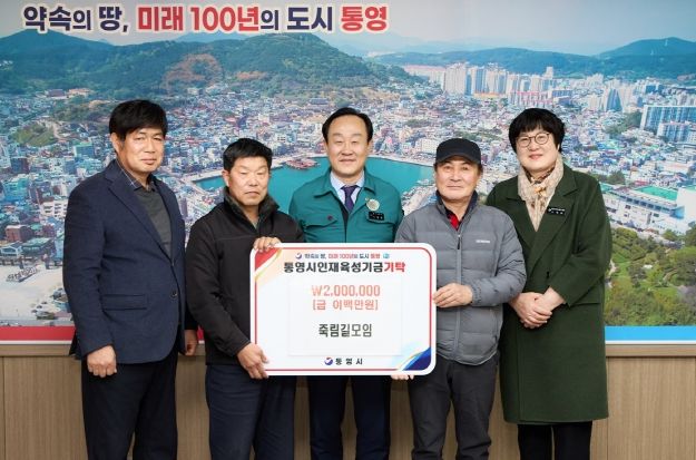 죽림길모임, 통영시 인재육성기금 기탁