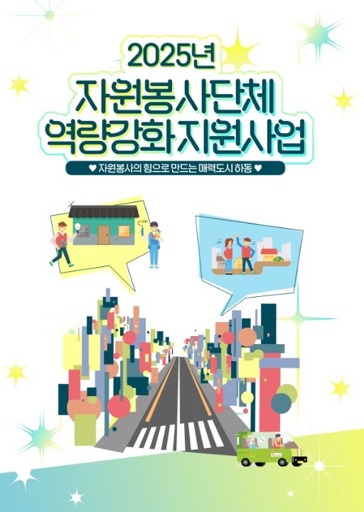 2025년 자원봉사단체 역량 강화 지원사업 공모