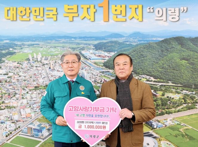 의령군 부자(父子) 기부 화제...