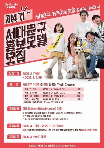 ‘제4기 서대문구 홍보모델 모집’ 포스터