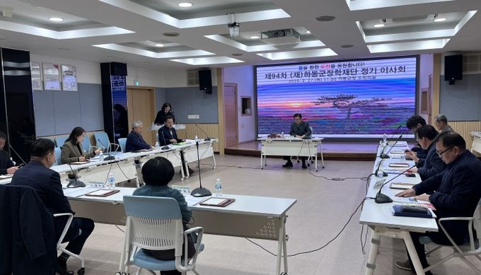 하동군장학재단, 제94차 정기이사회 개최