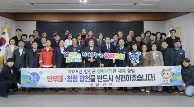 합천군, 2025년 청렴책임관 체제 출범