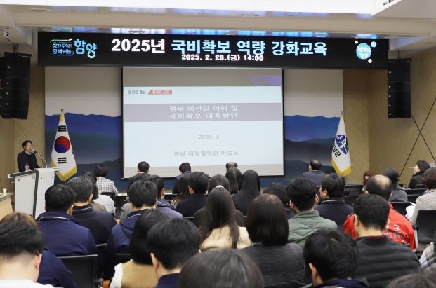 함양군은 28일 오후 군청 대회의실에서 국·소장, 전 부서장, 사업 담당자 등 150여 명의 직원들이 참석한 가운데 2026년도 국비 확보를 위한 직원 역량강화 교육을 실시했다.