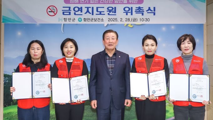 함안군보건소, 금연지도원 위촉