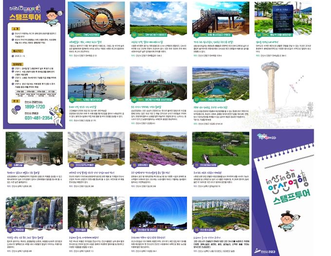 안산시, in산in해 안산여행 모바일 스탬프투어 디지털 홍보자료.