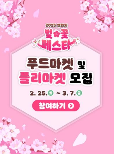 2025 연화지 벚꽃 페스타 참여업체 모집