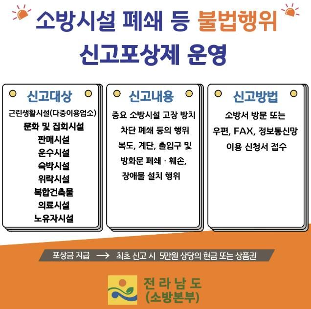 장흥소방서, ‘소방시설 불법행위 신고포상제’ 연중 운영