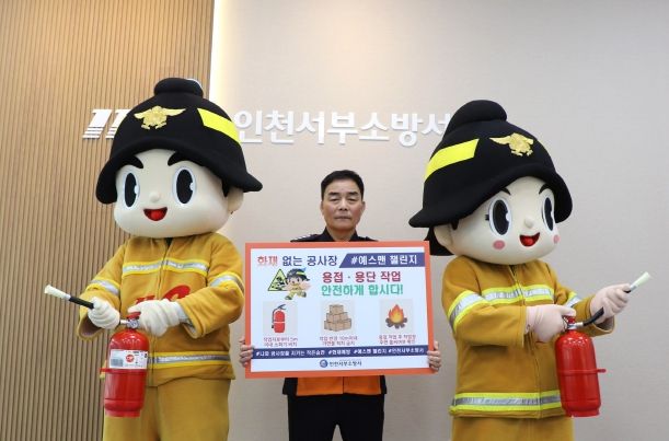 인천서부소방서, 봄철 공사장 화재 예방 위한“예스맨 챌린지”시작