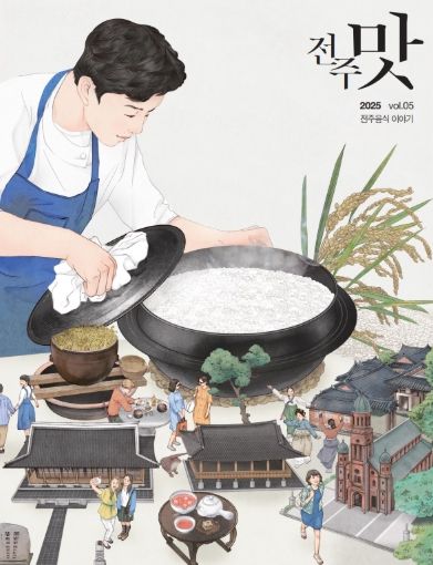 유네스코 음식창의도시 전주, 전주의 음식 이야기 담은 ‘전주맛’ 5호 발간