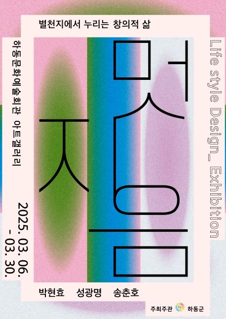 <별천지에서 누리는 창의적 삶-멋지음> 전시 개최