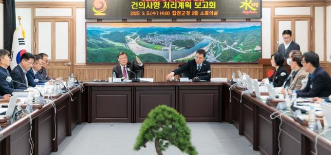 합천군, 군민 건의사업 추진계획 보고회 개최