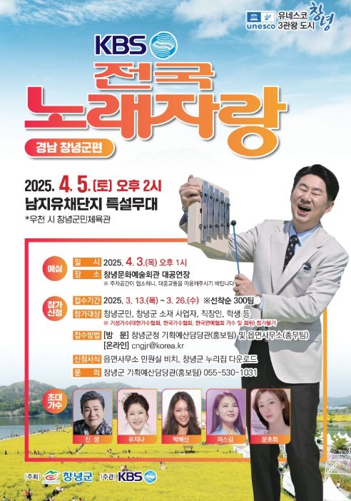 KBS 전국노래자랑 경남 창녕군편 내달 5일 열려