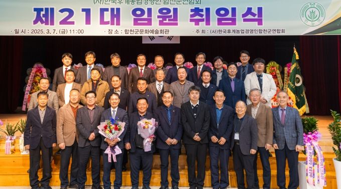 한국후계농업경영인 합천군연합회, 제21대 임원진 이·취임식 개최