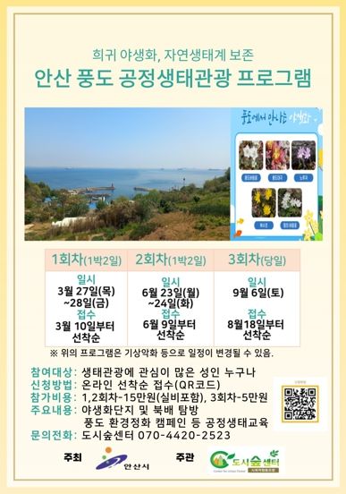 안산시, 풍도 섬 투어 공정 생태관광 프로그램 참가자 모집