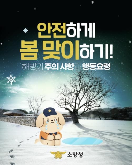서산소방서, 봄철 해빙기 안전수칙 당부