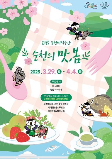 순천의 봄과 꽃, 미식을 만나다. '2025순천미식주간' 개최
