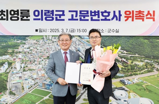 의령군, 최영륜 고문변호사 위촉