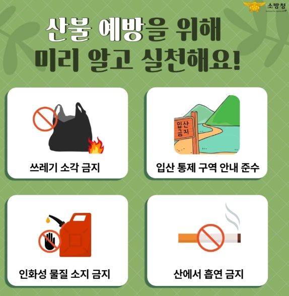 봄철 산불 주의 당부