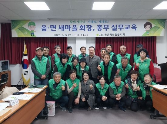 새마을운동 합천군지회, 2025년 읍·면 회장 및 총무 실무교육 실시