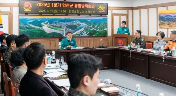 2025년 1분기 합천군 통합방위회의 개최