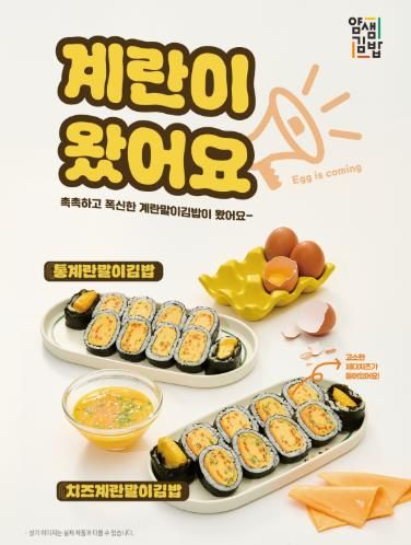 계란말이 김밥 홍보물_얌샘김밥 제공