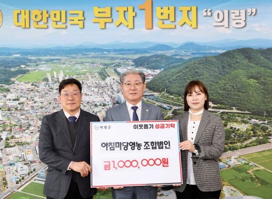 의령군, 아침마당영농조합법인 이웃돕기 성금 100만원 기탁