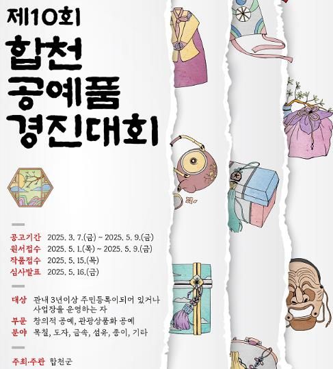 제10회 합천 공예품 경진대회 개최