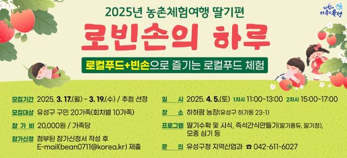 2025년 로컬푸드 농촌체험여행 ‘로빈손의 하루’ 포스터