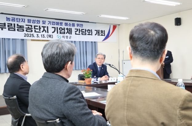 의령군, 농공단지 입주기업 소통 간담회 개최