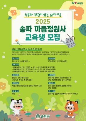 송파구 마을정원사 교육생 모집 홍보물