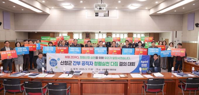 ‘청렴도 1등급’ 산청군, 청렴 다지기 지속 간부공직자 결의대회 개최