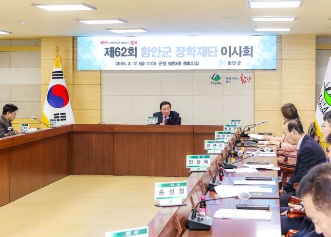 (재)함안군장학재단, 제62회 이사회 개최