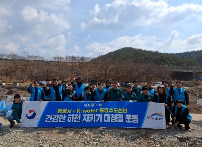 통영시, 세계 물의 날 기념 하천정화활동 실시