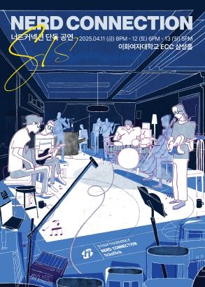 서대문구가 민간기업 유어썸머와 협력해 지원하는 너드커넥션 공연 포스터