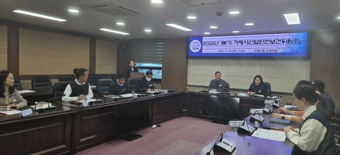 거제시, 1분기 산업안전보건위원회 개최