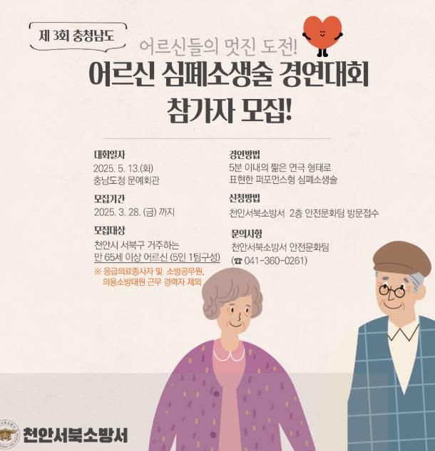 천안서북소방서, '2025년 어르신 심폐소생술 경연대회' 참가자 모집
