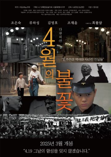 영화 '4월의 불꽃'