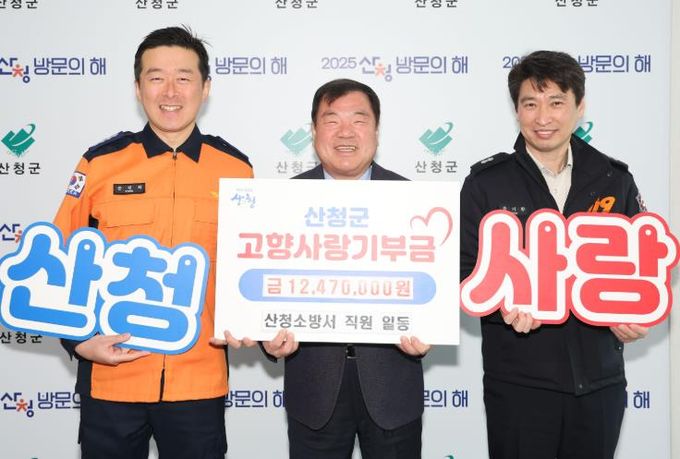 산청소방서, 산청군고향사랑기부제 동참 직원 일동 1247만원 전달