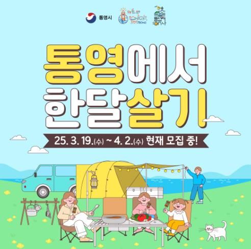 2025 통영애(愛)온나(경남에서 한 달 여행하기) 사업 1차 모집 실시