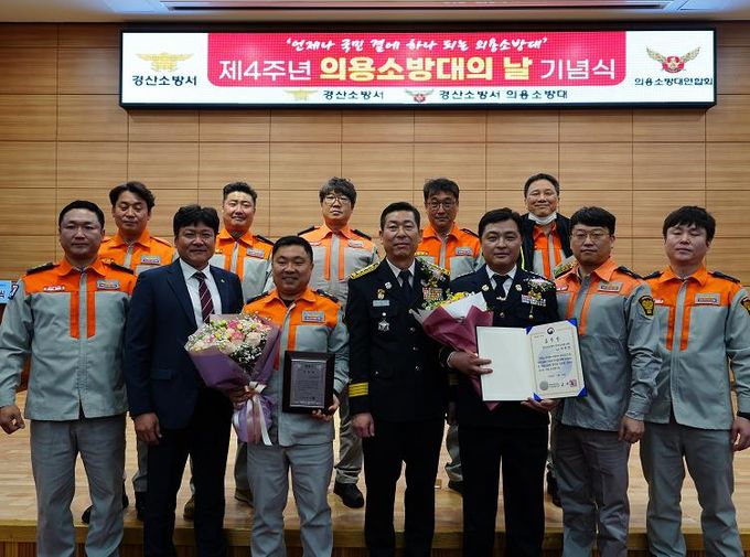 경산소방서 제4주년 의용소방대의 날 기념식 개최