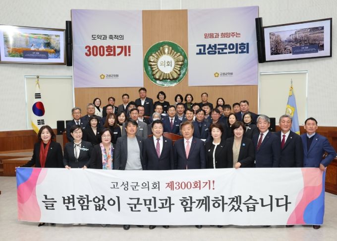 고성군의회, 제300회 임시회 폐회