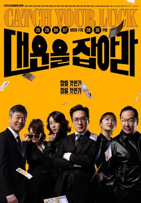 사진 제공: KBS 1TV 새 일일드라마 <대운을 잡아라>