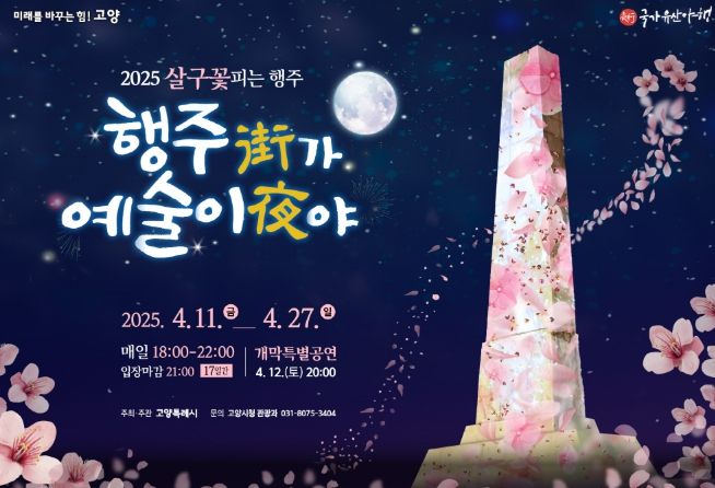 ‘2025 행주가 예술이야’ 홍보문