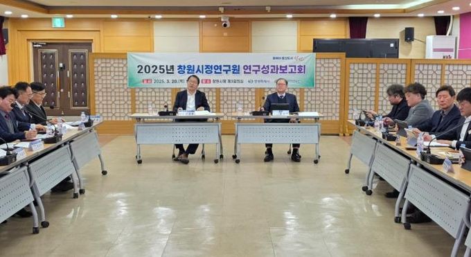 창원시정연구원, 2025년 연구성과보고회 개최