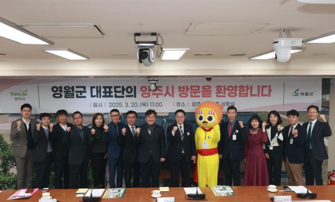 영월군-양주시 상생협력 방안 논의