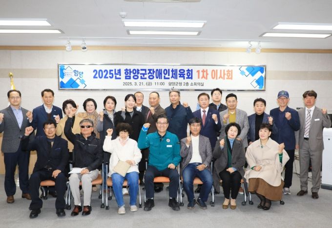 2025년 함양군장애인체육회 제1차 이사회