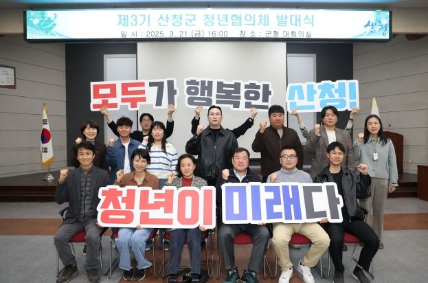 산청군, 제3기 청년협의체 발대
