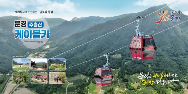 문경새재 케이블카, 첫 발 내딛다! 4월 본격 착공