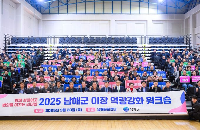 2025년 남해군 이장 역량강화 워크숍