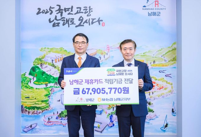 NH농협은행 남해군지부, 제휴카드 적립기금 전달